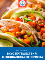 Кулинарный мастер-класс «Вкус путешествий: мексиканская вечеринка»