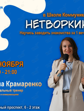 Мастер-класс «Научиться заводить знакомства за 3 часа»