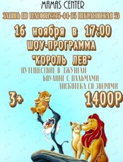 Шоу-программа «Король лев»