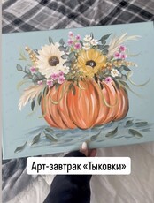 Арт-завтрак «Тыковки»