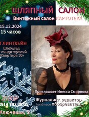 «Шляпный салон» с Инессой Смирновой