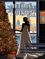 Спектакль «Снегопад для Киры»