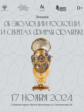 Лекция «Об эволюции роскоши и секретах фирмы Фаберже»