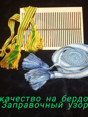 Мастер-класс «Ткачество на бердо: заправочный узор»