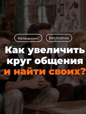 Нетворкинг «Как увеличить круг общения и найти своих?»