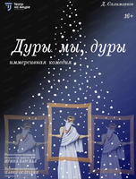 Комедия "Дуры мы, дуры"