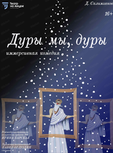 Комедия "Дуры мы, дуры"