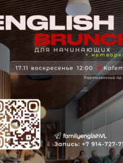 English Brunch. Английский для начинающих