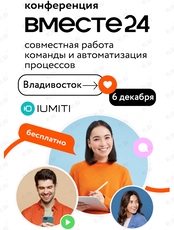 Бесплатная конференция «Вместе24»