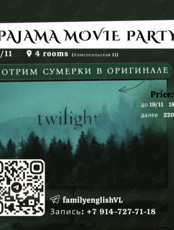 Pajama Movie Party. Смотрим «Сумерки» на английском языке