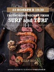 Surf & Turf: Гастрономический ужин для ценителей