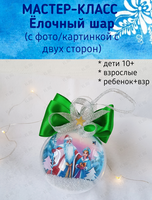 Мастер-класс «Ёлочный шар с картинкой или фото (с двух сторон)»