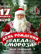 Развлекательная программа «Волшебный день рождения Деда Мороза»