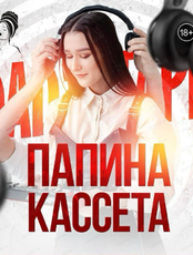 Кавер-группа "Папина кассета" (г. Благовещенск)