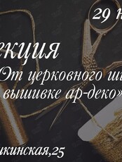 Лекция «От церковного шитья к вышивке ар-деко»