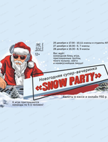 Новогодняя встреча с одноклассниками Snow party