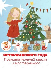 Познавательный квест «История Нового года»
