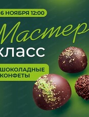 Мастер-класс "Шоколадные конфеты"