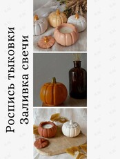 Мастер-класс по росписи тыквы и заливки свечи
