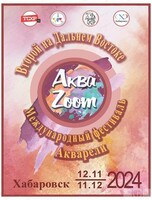 Международный фестиваль акварели "Аква Zoom"