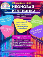 Неоновая вечеринка