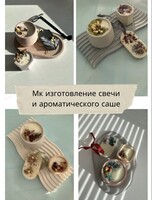 Мастер-класс "Изготовление свечи и ароматического саше"