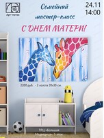 Семейный мастер-класс к Дню матери