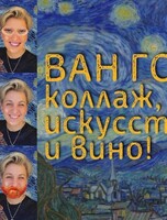 Творческий вечер "Ван Гог: коллаж, искусство и вино"