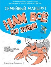 Семейный игровой маршрут «Нам всё по зубам»