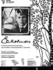 Спектакль "Есенин". Премьера!