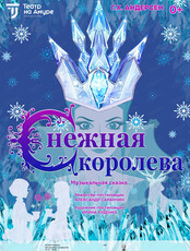 Спектакль "Снежная королева"