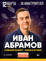 Иван Абрамов