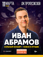 Иван Абрамов