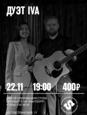 Дуэт IVA