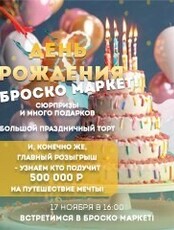 День рождения "Броско маркет"