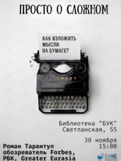 Мастер-класс «Просто о сложном. Как изложить мысли на бумаге?»