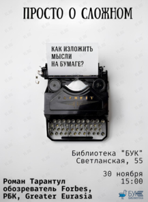 Мастер-класс «Просто о сложном. Как изложить мысли на бумаге?»