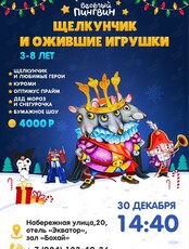 Новогодний утренник «Щелкунчик и ожившие игрушки» (3-8 лет)