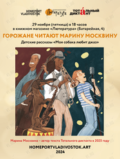 Горожане читают детские рассказы Марины Москвиной