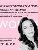 Женская терапевтическая группа