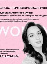 Женская терапевтическая группа