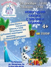 Праздничная программа «Новогодняя сказка с Эльзой и Олафом»