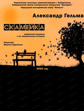 Спектакль "Скамейка"