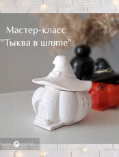 Мастер-класс для детей «Тыква в шляпе из гипса»