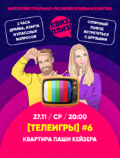 Игра "Квиз, плиз!" по телеиграм