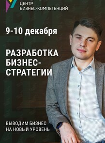 Двухдневный тренинг от Владимира Остапчука «Разработка бизнес-стратегии»