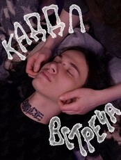 Каддл встреча