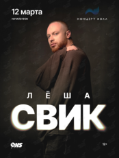 Лёша Свик