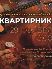 Ультраламповый акустический квартирник от ТО «Точка звука»
