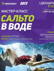 Мастер-класс «Сальто в воде»
